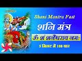 Shani Mantra Fast Om Sham Shanicharaya Namah 108 Times In 5 Minutes