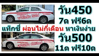 แท็กซี่ ผ่อนไม่กี่เดือน หาเงินง่าย, วัน450 7ด ฟรี6ด ปี2014, วัน500 1ปี ฟรี1ปี ปี2015 โทร 081-9234391