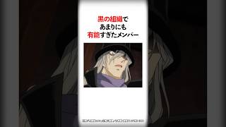 黒の組織であまりにも有能すぎたメンバー【名探偵コナン】#Shorts