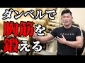 ダンベル胸トレ!ダンベルプレス〜ダンベルフライ| Boot home習慣大学