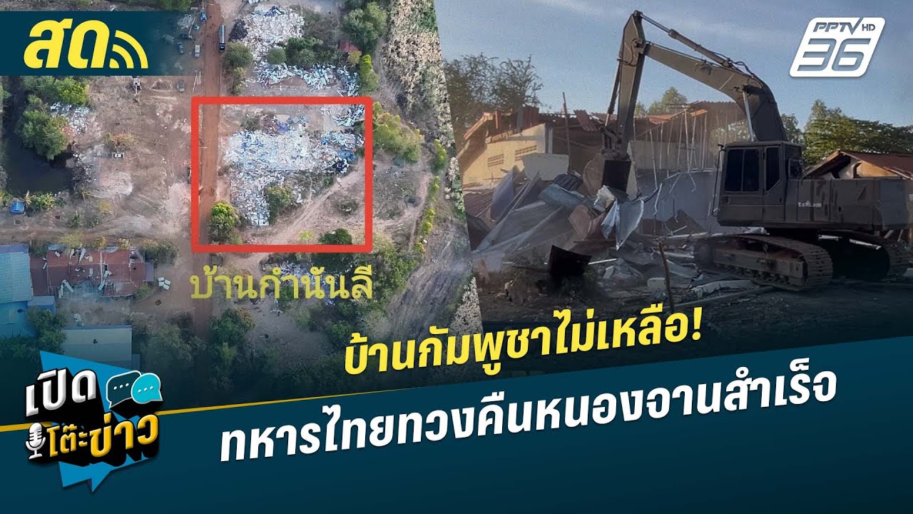 🔴 LIVE เปิดโต๊ะข่าว|บ้านกัมพูชาไม่เหลือ! ทหารไทยทวงค?