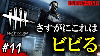 【Dead by Daylight】生配信からの面白試合抜粋『これはマジでビビる』