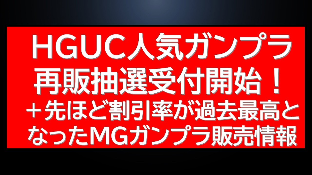 HGUC人気ガンプラ抽選販売・再販！特価販売MGガンプラ速報