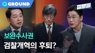 [손석희의 질문들4] 보완수사권, 검찰개혁의 후퇴?, MBC 260218 방송