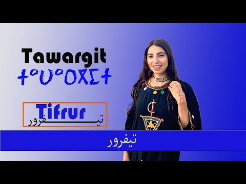 Tifror _ tawargit | ⵜⴰⵡⴰⵔⴳⵉⵜ 2025