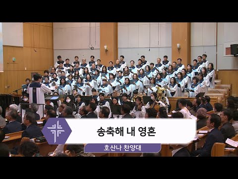 [24.11.17] 호산나 찬양대 - 송축해 내 영혼 대표이미지
