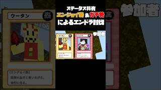 【エンジョイ勢&ガチ勢によるエンドラ討伐】 #マイクラ統合版 #アドオン