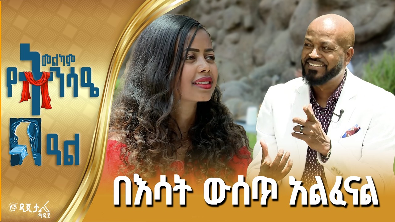 ከዘማሪ መጋቢ ወርቅነህ አላሮ ጋር የተደረገ ቆይታ
