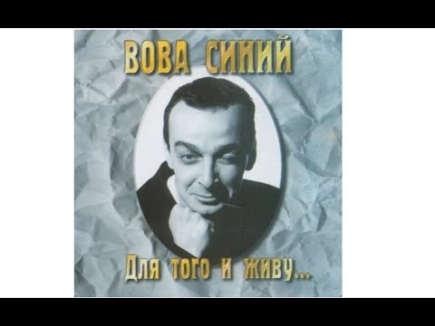 Вова Синий - "Ох уж, электрификация-ция-ция-ция!"