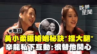 【專訪】黃小柔曝婚姻長跑秘訣&quot;捏大腿&quot;... 面對生死坦言會考慮&quot;放棄急救&quot;! 談辛龍復出曝私下互動：很替他開心｜三立娛樂星聞