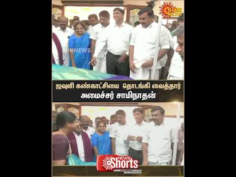 Erode | Minister Saminathan |  Inaugurated | Textile Exhibition | Sun News