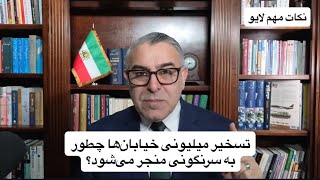 تسخیر میلیونی خیابان‌ها چطور به سرنگونی منجر می‌شود؟ تشریح گام به گام جزئی