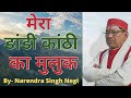 Narendra Singh Negi S Song Mera Dandi Kanthi Ka Muluk Garhwali Song
