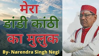 Download lagu Narendra Singh Negi's Song 'Mera Dandi Kanthi Ka Muluk' Garhwali Song mp3 Download lagu Narendra Singh Negi's Song 'Mera Dandi Kanthi Ka Muluk' Garhwali Song mp3
