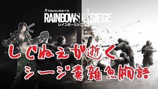 【R6S】FPS初心者のもたもた奔走訓練【女性実況】