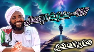 صورة محمد سيد حاج |   107- منزلة الاتصال | #مدارج_السالكين #محمد_سيد_حاج