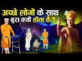 श्री कृष्ण के अनुसार अच्छे लोगों के सा
