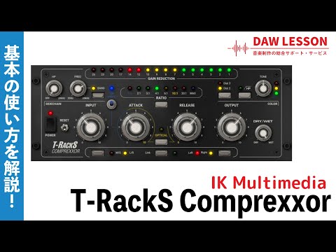 IK Multimedia / T-RackS Comprexxor の特徴と使い方を解説!