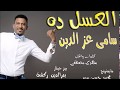 Ø£ØºØ§Ù†ÙŠ Ø³Ø§Ù…ÙŠ Ø¹Ø²Ø§Ù„Ø¯ÙŠÙ† Mp3