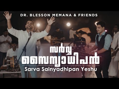 Sarva Sainyadhipan Yeshu | Blesson Memana | New Praise and Worship Song