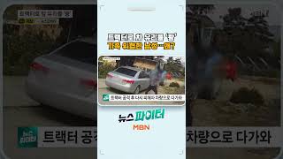 트랙터로 차 유리를 '쾅' 가족 위협한 남성…왜?