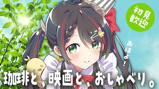 【雑談】日曜朝は穏やかに☕️ 世知辛い毎日を甘くする時間【今週の映画紹介も🎞️】
