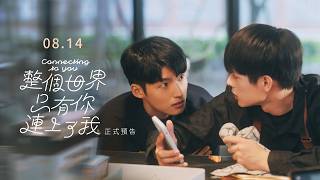 整個世界，只有你連上了我 Connecting to You｜正式預告 Official Trailer｜8.14 啟動連線
