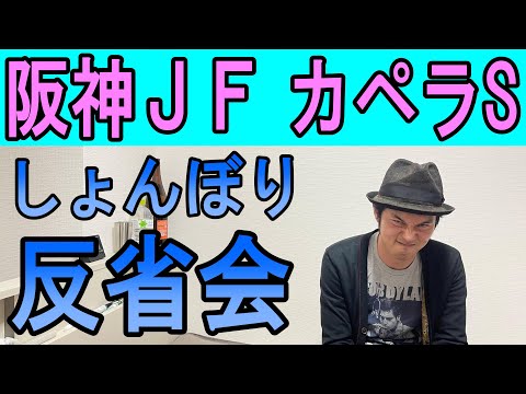 阪神ジュベナイルF カペラＳ　しょんぼり反省会　2022年12月11日