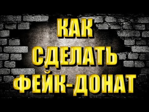 Как сделать фейк-донат