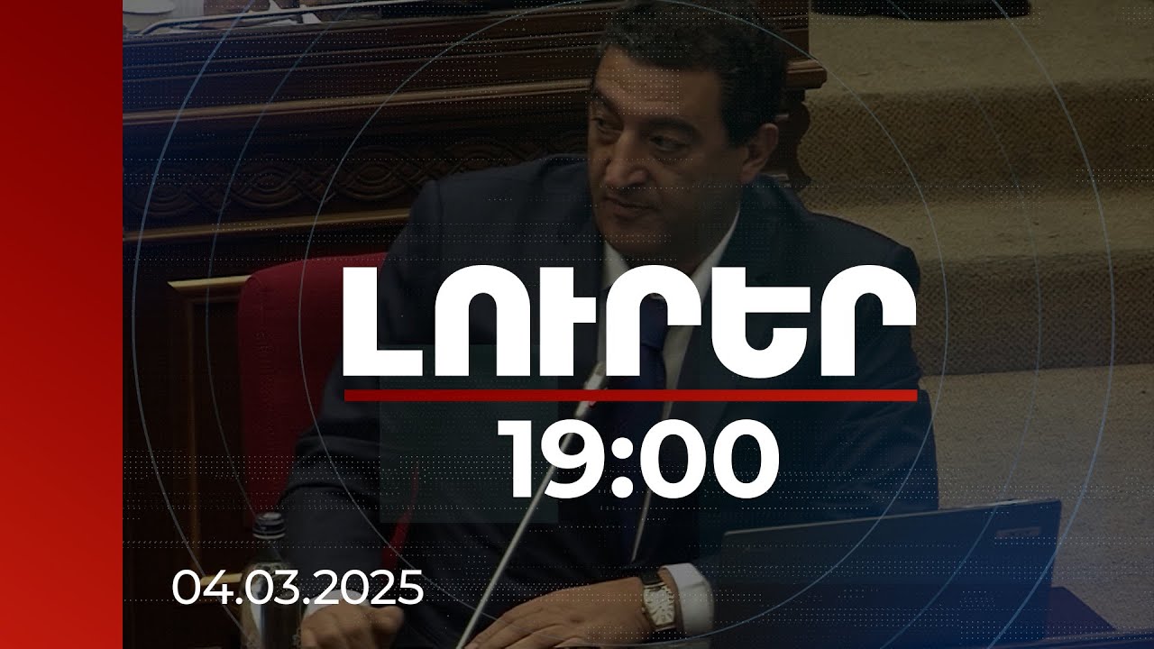 Լուրեր 19։00 | 21 մլրդ դրամ, 3 անշարժ գույք. դատախազության պահանջը բնապահպանության նախկին նախարարից