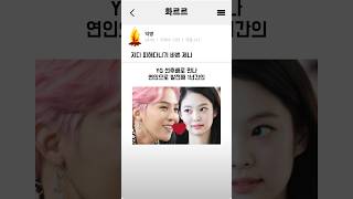 지디 피해다니기 바쁜 제니