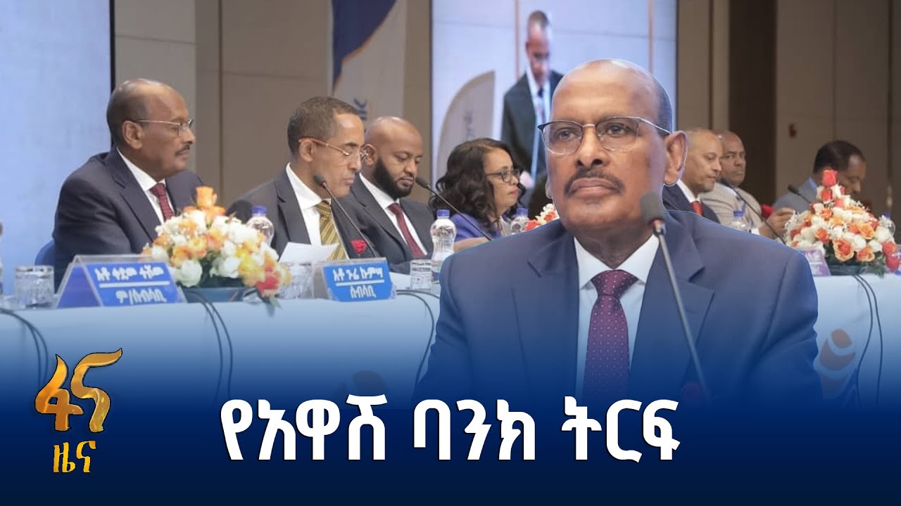 የአዋሽ ባንክ የባለአክሲዮኖች ጉባዔ