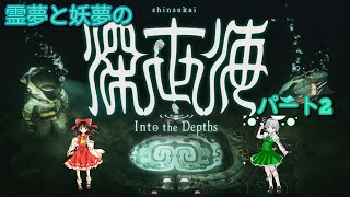 【深世海】任天堂 SWITCHオンシリーズ第１弾 妖夢と霊夢の深世海PART2