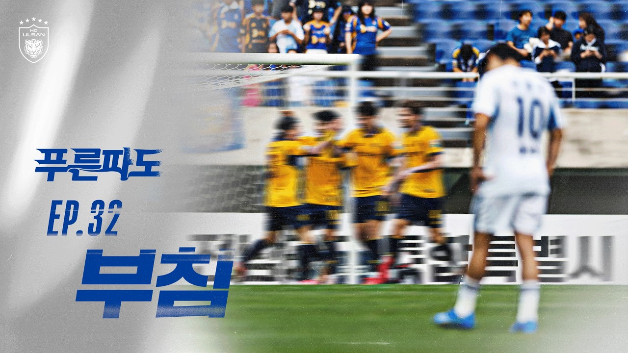 EP.32 부침 | 하나은행 K리그1 2026 R31 [#MATCHDAY]