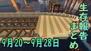 【ゆっくり実況】進捗まとめ 9月20日～9月28日【Minecraft】