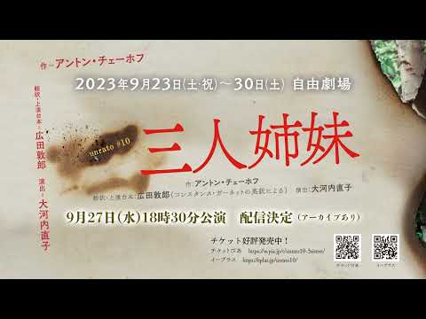unrato#10『三人姉妹』トレーラー①