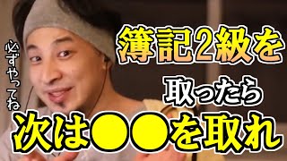 【ひろゆき/資格】簿記2級とったら必ず受けろよ、早いほど合格率が上がるから....【切り抜き】