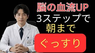🧠 高齢者健康｜脳へ血流を届ける3つの習慣で朝までぐっすり眠る方法