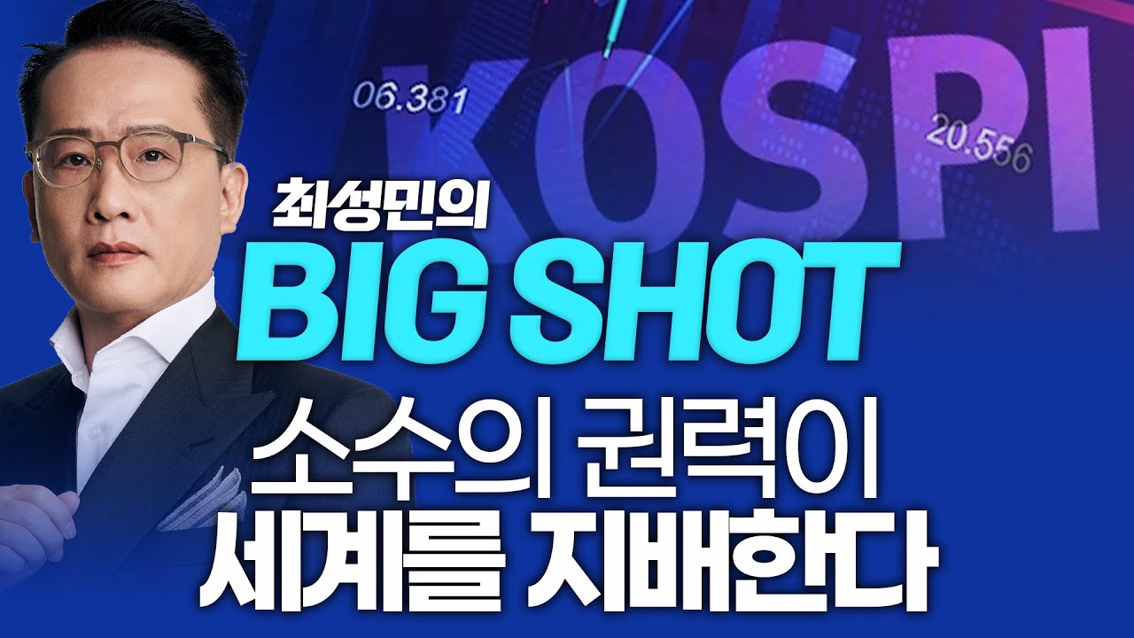 소수의 권력이 세계를 지배한다ㅣ최성민의 빅샷_260113