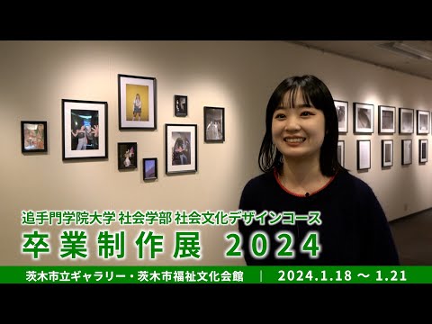 情報学科 社会学部 社会文化デザインコース 卒業制作展2024 ダイジェスト（追手門学院大学）