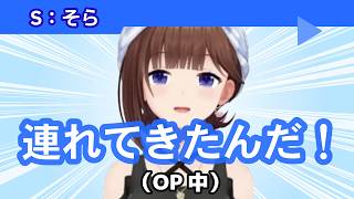 OPでもノリノリなときのそら【ホロライブ/切り抜き】