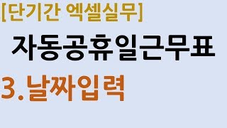 3-3.자동공휴일근무표_날짜입력