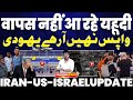 जंग के भागे यहूदी इसराइल नही लौटे ईरान
