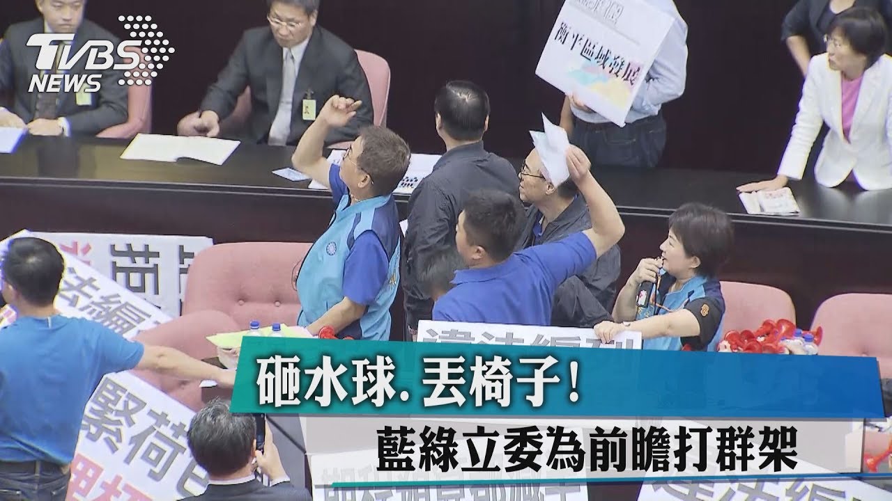砸水球、丟椅子! 藍綠立委為前瞻打群架