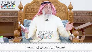 383 - نصيحة لمن لا يصلي في المسجد - عثمان الخميس