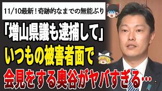【ゆっくり解説】コイツマジかよ…立花孝志の逮捕について奥谷県議が発言がヤバすぎた…