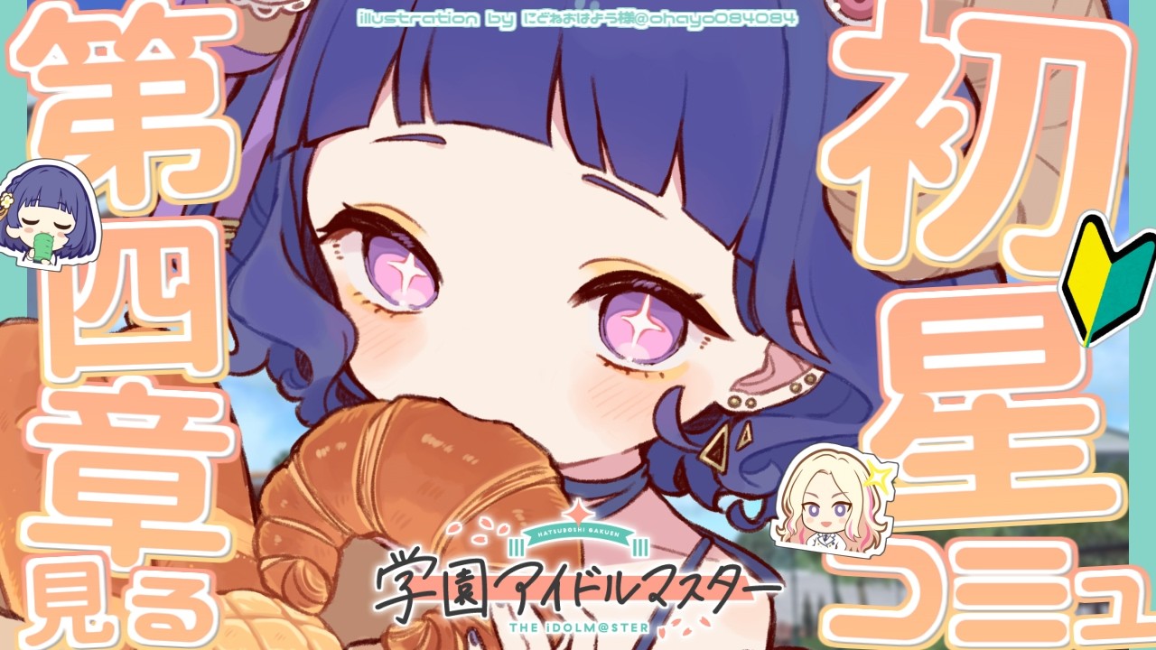 〖#学マス〗ネタバレ注意🔰完全初見で初星コミュ第4章1話～ 🏫入学し、ま…！！！