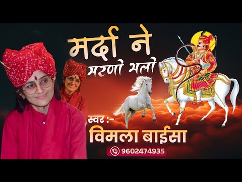 रण में हेलो मारियो || विमला बाईसा || 