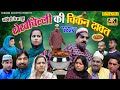 FULL MOVIE Shekhchilli Ki Chicken Daawat Shekhchilli S Chicken Daawat COMEDY MOVIE Hari R