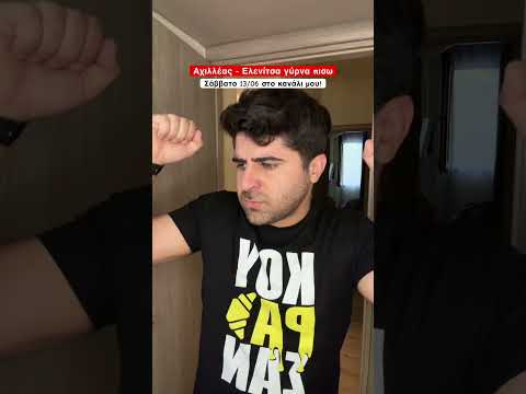 Η Ελενίτσα επέστρεψε στον Αχιλλέα;;
